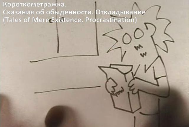 Короткометражка. Сказания об обыденности. Откладывание (Tales of Mere Existence. Procrastination)