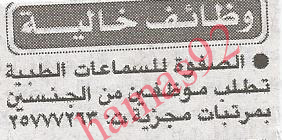 وظائف خالية فى الصفوة للسماعات الطبية  %25D8%25A7%25D9%2584%25D8%25B5%25D9%2581%25D9%2588%25D8%25A9+%25D9%2584%25D9%2584%25D8%25B3%25D9%2585%25D8%25A7%25D8%25B9%25D8%25A7%25D8%25AA+%25D8%25A7%25D9%2584%25D8%25A7%25D8%25AE%25D8%25A8%25D8%25A7%25D8%25B1