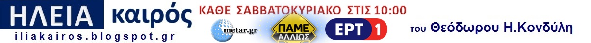 ΗΛΕΙΑ καιρός