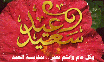 Special Happy Eid Al Adha Mubarak in Arabic Greetings Cards Wallpapers 2012 004