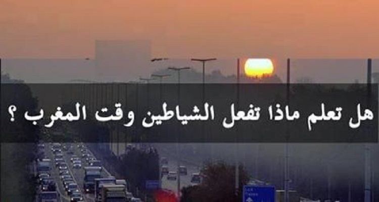 لماذا حذرنا الرسول صلى الله عليه وسلم من الشياطين وقت المغرب