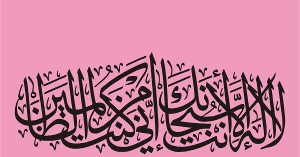 Free Islamic Vector La Ilaha Illallah Anta Subhanaka Inni Kuntu Minaz Zalimin Yasir Arts Free Islamic Vector Art