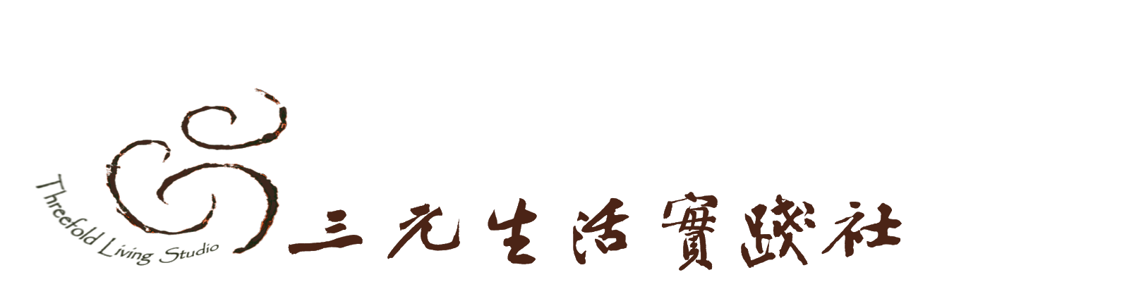 三元生活實踐社