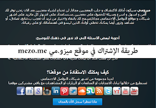 شرح, طريقة الإشتراك في موقع ميزو.مي mezo.me شرح, طريقة الإشتراك في موقع ميزو.مي mezo.me