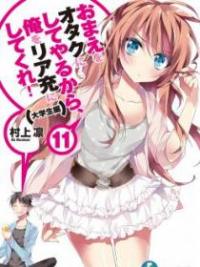 Omae o Otaku ni Shiteyaru kara, Ore o Riajuu ni Shitekure!