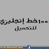 1000 خـط إنجليزي للتحميل