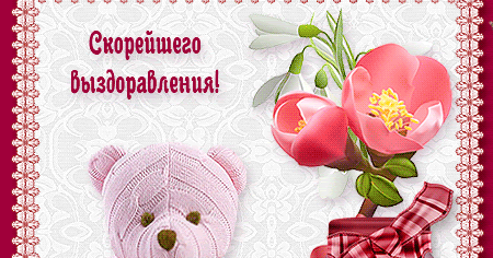 Открытки с выздоровлением учительнице 49