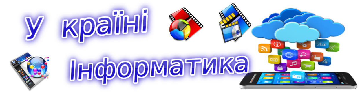 Інформатика