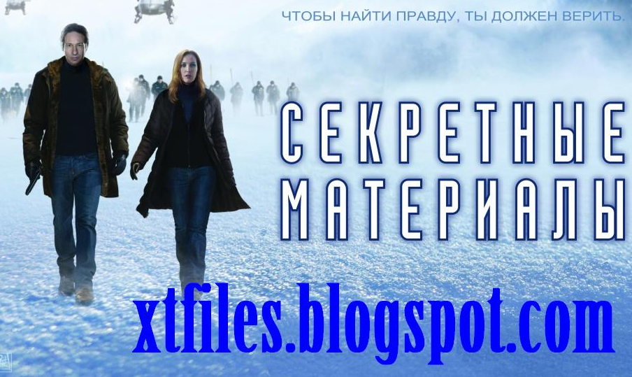 Секретные материалы. Смотреть онлайн все сезоны!