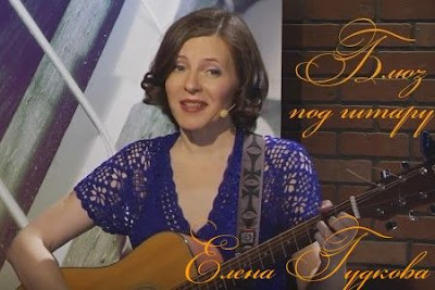 Елена Гудкова