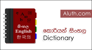 Korean language in sinhala dictionary download