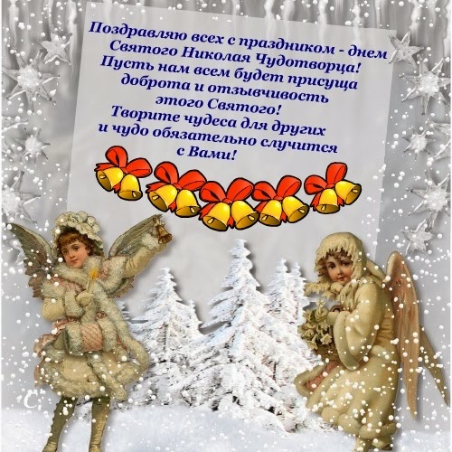 Поздравления с днем святого николая своими словами Поздравления с днем святого николая своими словами