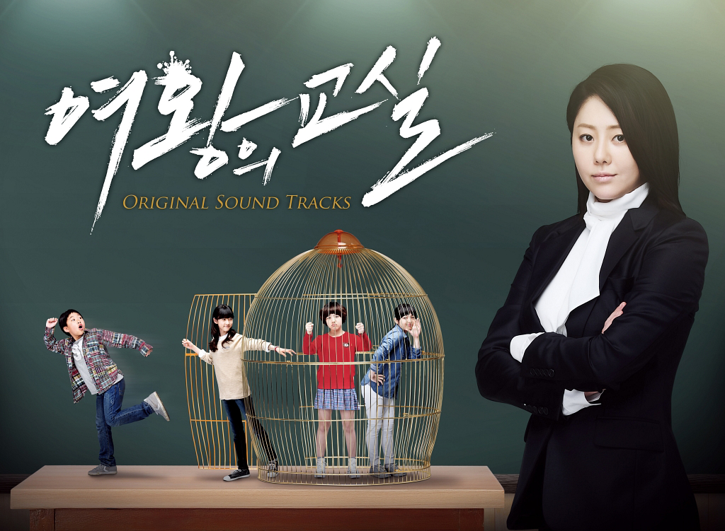 Various Artists – The Queen’s Classroom OST