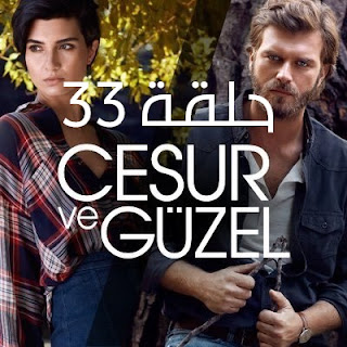 مسلسل جسور والجميلة الحلقة 33 | جسور والجميله 33 مسلسل جسور والجميلة الحلقة 33 قصة عشق