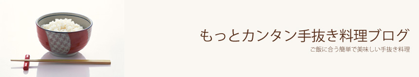 もっとカンタン手抜き料理ブログ