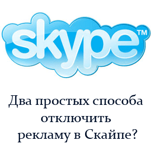 логотип скайпа отключение рекламы в скайп
