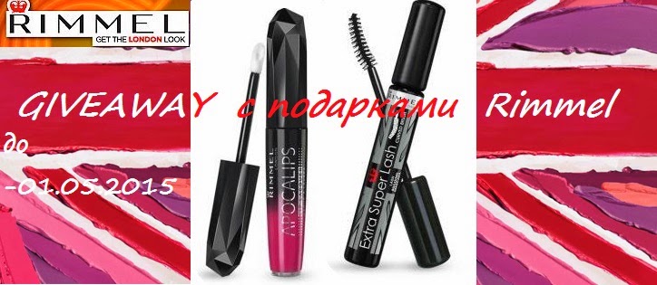 GIVEAWAY с подарками Rimmel до 01.05.2015! - Мои безумства...