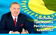 Книжная выставка  по Посланию Президента РК