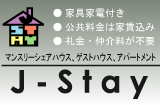 J-Stay -京都のシェアハウス、滞在型ゲストハウス