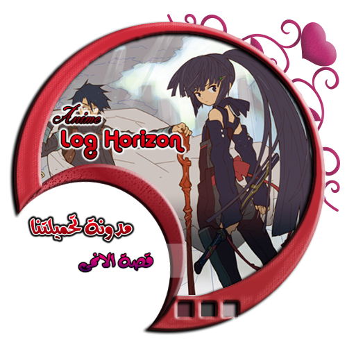 قصة الانمى - لوج هوريزون مدونة تحميلتنا - www.egyall.com