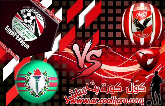 مشاهدة مباراة الأهلي وسموحة بث مباشر اليوم 3-5-2014 الدوري المصري Al Ahly vs Smouha مشاهدة مباراة الأهلي وسموحة بث مباشر اليوم 3-5-2014 الدوري المصري Al Ahly vs Smouha