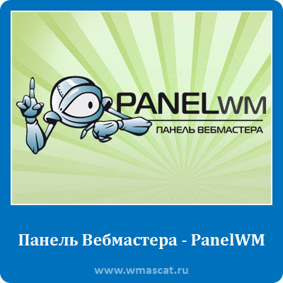 Панель вебмастера - PanelWM