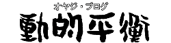 世の中は効率じゃ語れない！