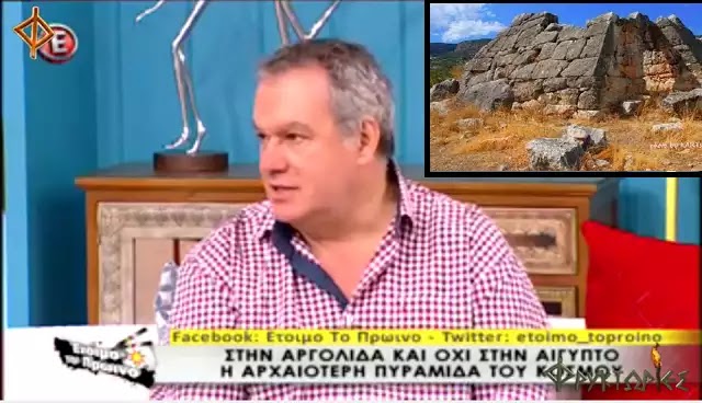 ΣΤΗΝ ΑΡΓΟΛΙΔΑ ΚΑΙ ΟΧΙ ΣΤΗΝ ΑΙΓΥΠΤΟ Η ΑΡΧΑΙΟΤΕΡΗ ΠΥΡΑΜΙΔΑ ΤΟΥ ΚΟΣΜΟΥ (Βίντεο) ΣΤΗΝ ΑΡΓΟΛΙΔΑ ΚΑΙ ΟΧΙ ΣΤΗΝ ΑΙΓΥΠΤΟ Η ΑΡΧΑΙΟΤΕΡΗ ΠΥΡΑΜΙΔΑ ΤΟΥ ΚΟΣΜΟΥ (Βίντεο)