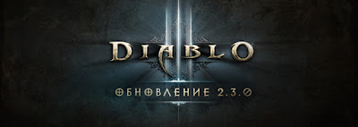 Diablo 3 новый аддон 2.3.0