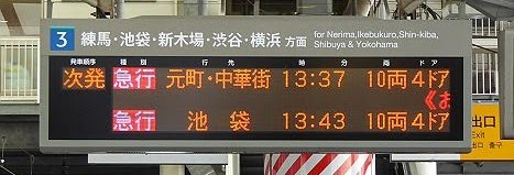 副都心線直通 急行 元町・中華街行き案内