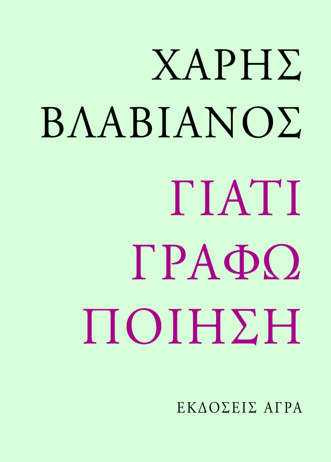 Γιατί γράφω ποίηση