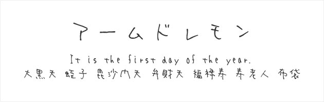 手書きフォント アームド・レモン