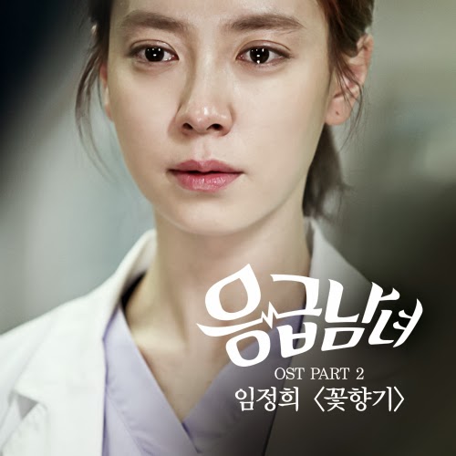 Lim Jeong Hee – Emergency Man and Woman (Emergency Couple) OST Part 2