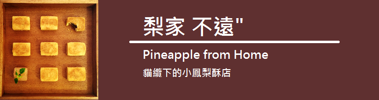 梨家不遠 Pineapple from Home