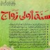 كتاب سنة أولى زواج تأليف ايمن الحسيني للمقبلين والمقبلات على الزواج