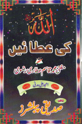 Allah Azwajal ki Ataen Urdu Islamic book Allah Azwajal ki Ataen Urdu Islamic book