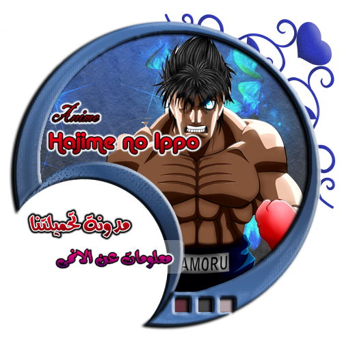 معلومات عن الانمى - هاجيمي نو ايبو مدونة تحميلتنا - www.egyall.com
