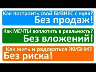 Как сделать свой бизнес с нуля без вложений Как сделать свой бизнес с нуля без вложений