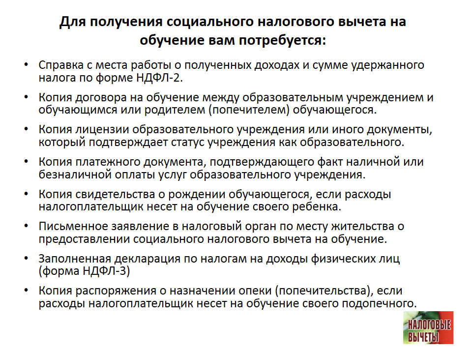 Как сделать возврат 13 за обучение ребенка Как сделать возврат 13 за обучение ребенка