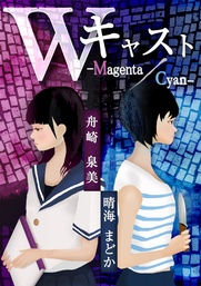 W・キャスト ―Magenta / Cyan―
