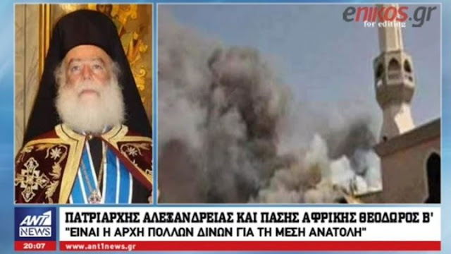 Ο Πατριάρχης Αλεξανδρείας στον ΑΝΤ1: Έρχονται και πιο δύσκολες ημέρες - ΒΙΝΤΕΟ Ο Πατριάρχης Αλεξανδρείας στον ΑΝΤ1: Έρχονται και πιο δύσκολες ημέρες - ΒΙΝΤΕΟ