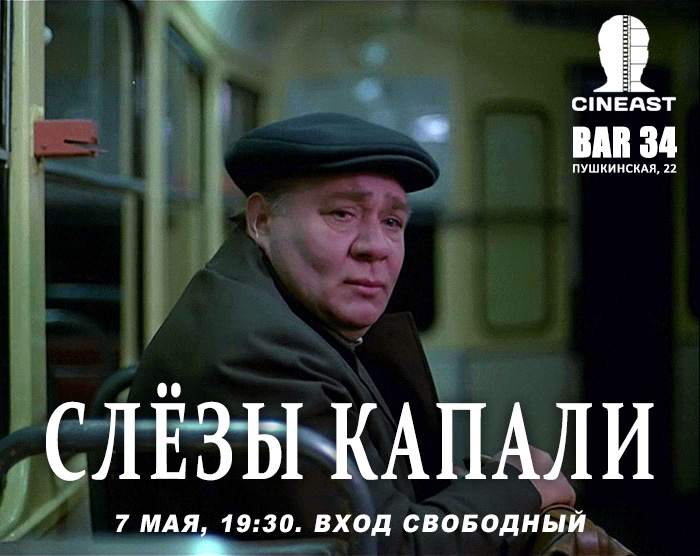 Киноклуб Cineast. Слёзы капали (1982), реж. Георгий Данелия, ретроспектива