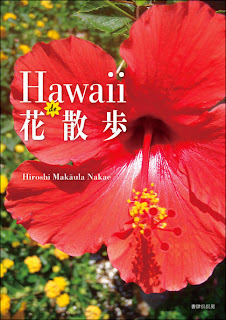 http://www.amazon.co.jp/Hawaii-%E8%8A%B1%E6%95%A3%E6%AD%A9-Hiroshi-Makaula-Nakae/dp/4863850255/ref=pd_sim_b_5?ie=UTF8&refRID=1G5QNAMR8H5RXSC35XJZ