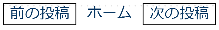 Blogger の「前の投稿」「次の投稿」ナビゲータ 標準ではページのタイトルが表示されない (デザインは CSS にて変更済み) Blogger の「前の投稿」「次の投稿」ナビゲータ 標準ではページのタイトルが表示されない (デザインは CSS にて変更済み)