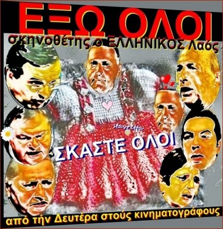 ΕΞΩ ΟΛΟΙ σας. ΣΚΑΣΤΕ όλοι οι (Α) - ΠΟΛΙΤΙΚΟΊ.