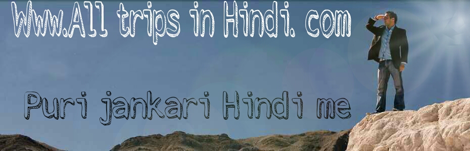 Www.All trips in Hindi.com