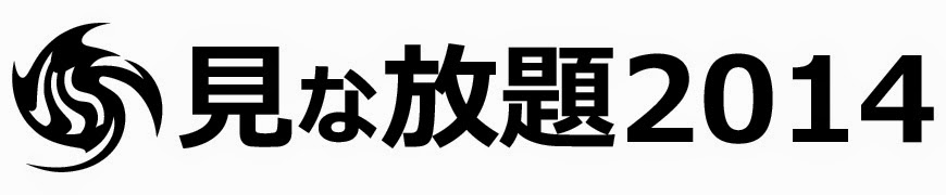 見な放題2014 制作：見放題実行委員会