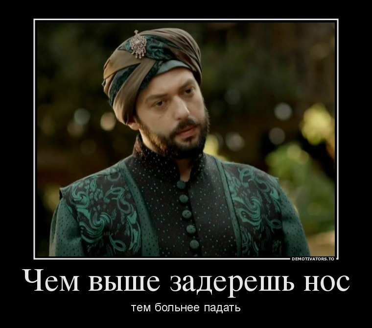великолепный век демотиваторы