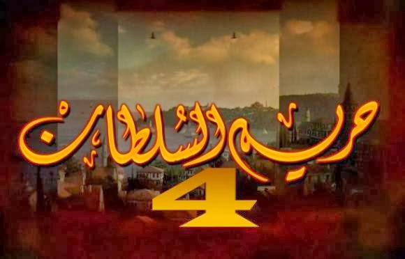HARIM SOLTAN SAISON 4 EPISODE 25 HARIM SOLTAN SAISON 4 EPISODE 25