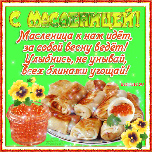 Поздравление с масленицей с картинками